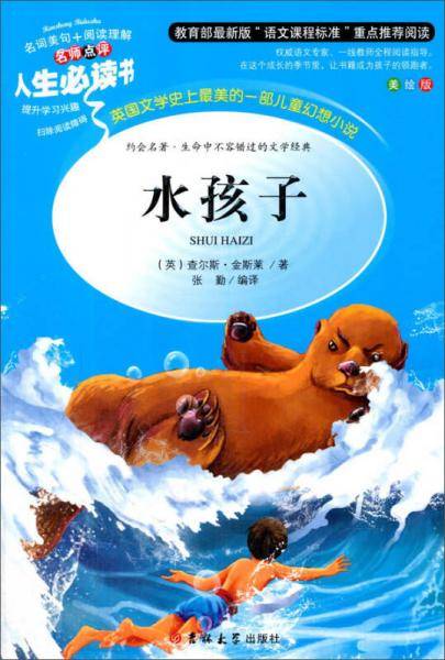 教育部语文推荐阅读・人生必读书：水孩子（美绘版）