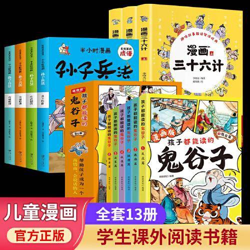 全套13册孩子都能读的鬼谷子漫画版儿童版三十六计与孙子兵法全集正版书小学生看的课外书青少年版课外阅读书籍少年读漫画书