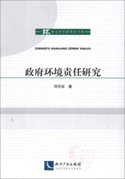 政府环境责任研究