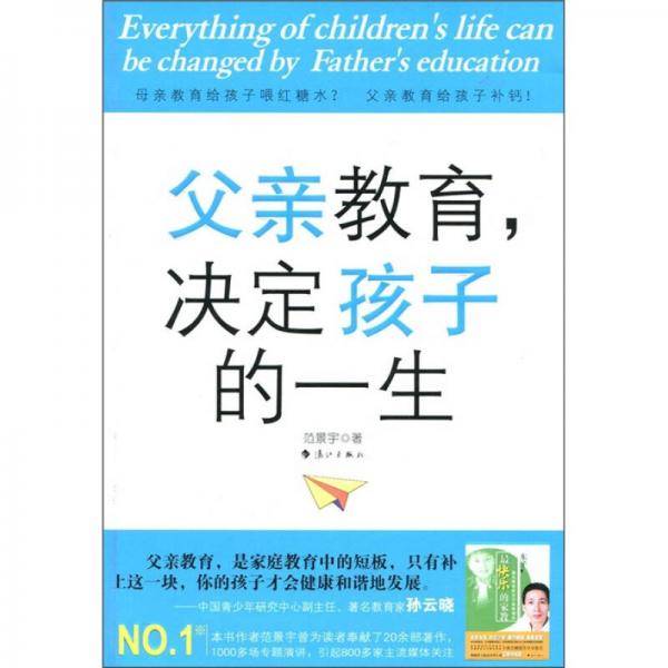 父亲教育决定孩子的一生