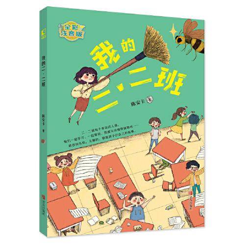 我的二·二班