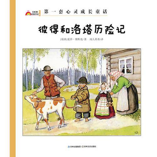 彼得和洛塔历险记