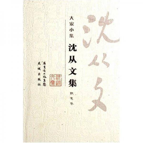 沈从文集・散文卷