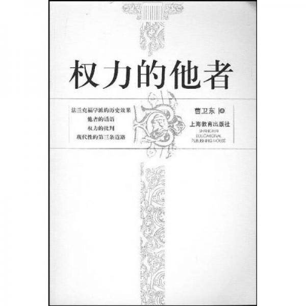 权力的他者