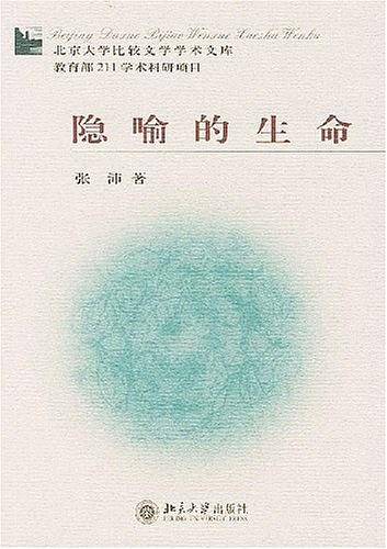 隐喻的生命