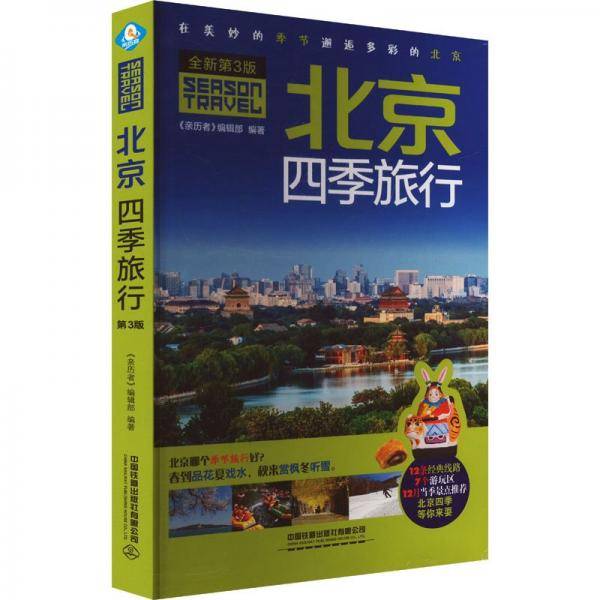 北京四季旅行