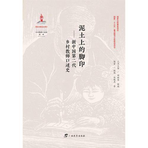 泥土上的脚印：新中国第二代乡村教师口述史