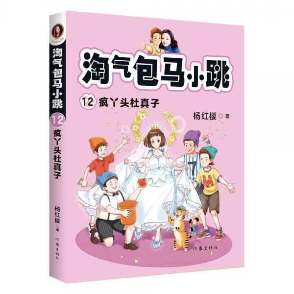 淘气包马小跳12:疯丫头杜真子