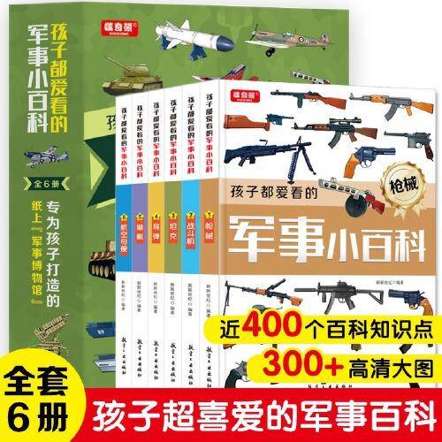 孩子都爱看的军事小百科全6册