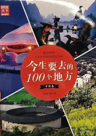 今生要去的100个地方(中国卷)/图说天下国家地理系列