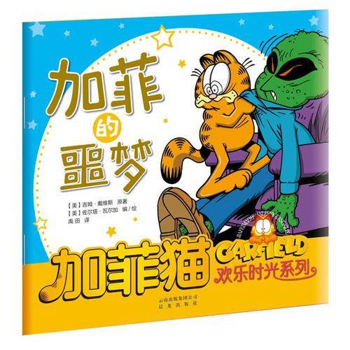 加菲猫欢乐时光系列：加菲的噩梦
