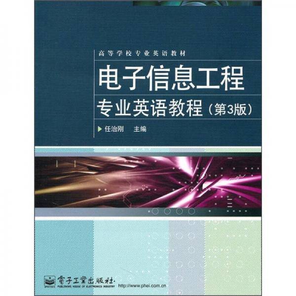 电子信息工程专业英语教程