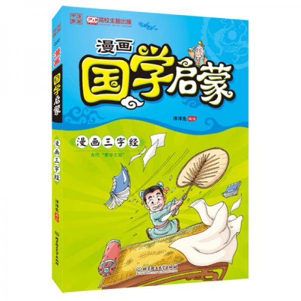 漫画中国：漫画国学启蒙 三字经