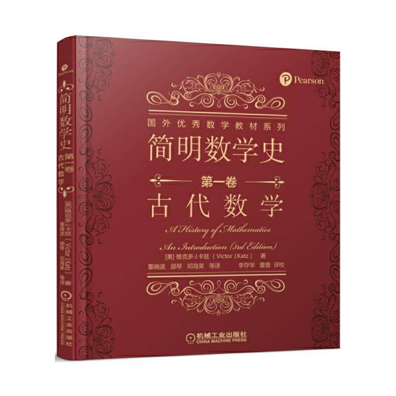 简明数学史 第一卷 古代数学