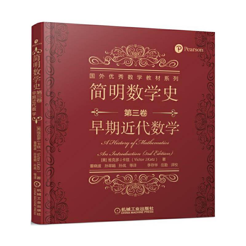 简明数学史 第三卷 早期近代数学