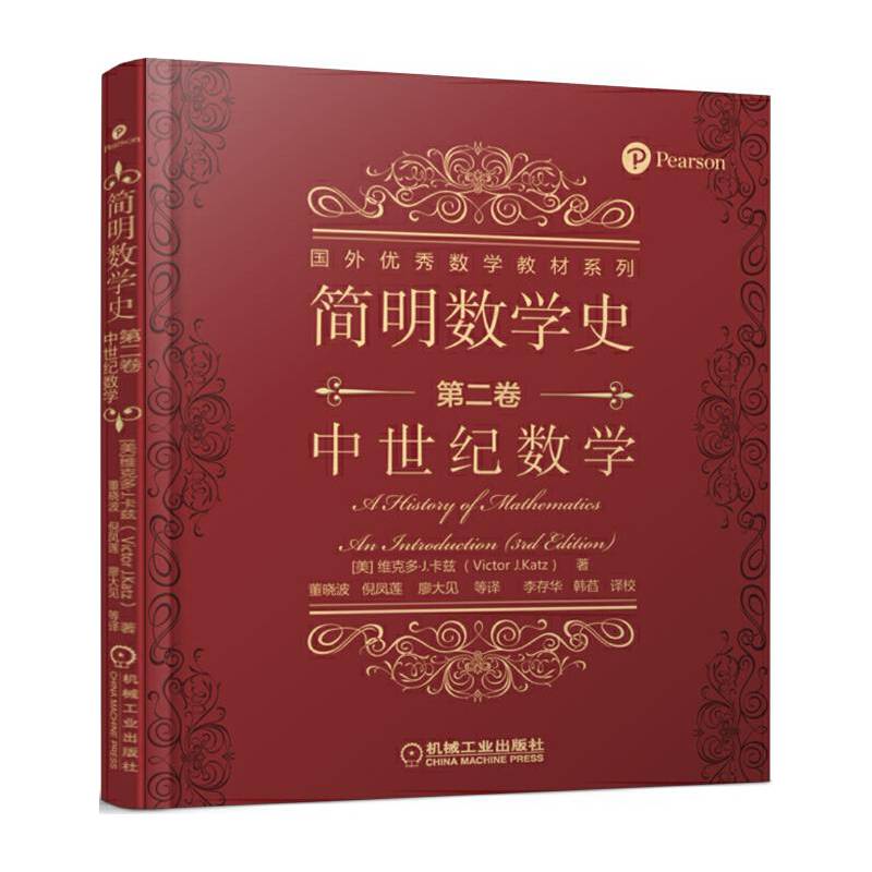 简明数学史 第二卷 中世纪数学