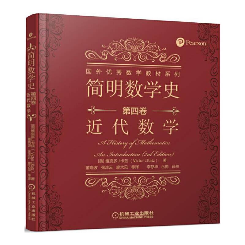 简明数学史 第四卷 近代数学