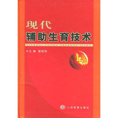 现代辅助生育技术