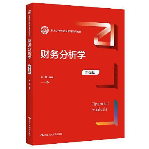 财务分析学（第5版）（新编21世纪财务管理系列教材）