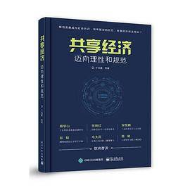 共享经济：迈向理性和规范
