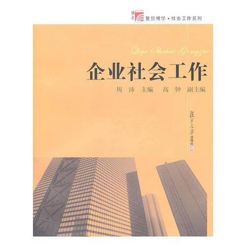 企业社会工作