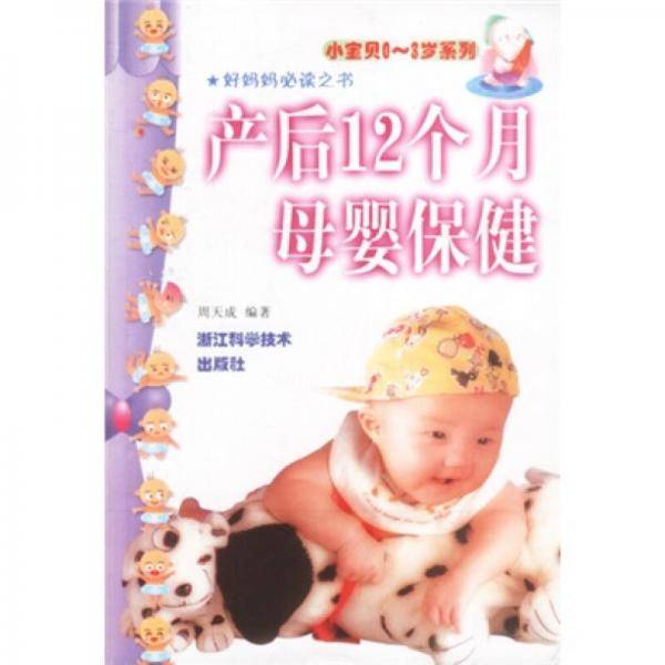 产后12个月母婴保健