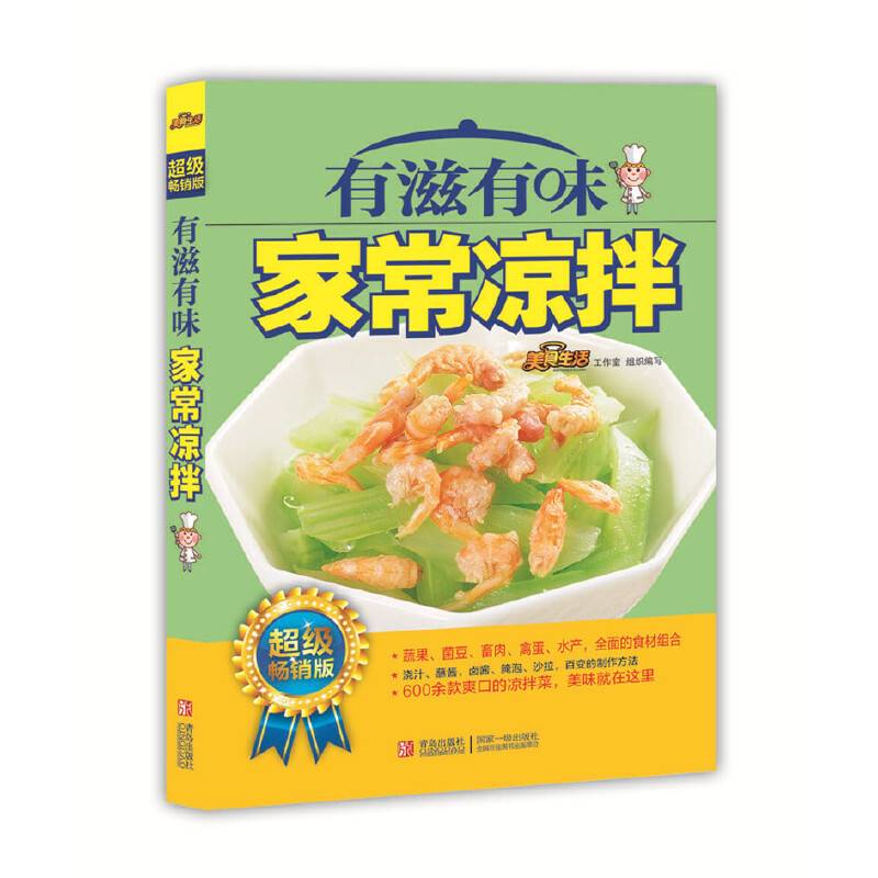 有滋有味家常凉拌
