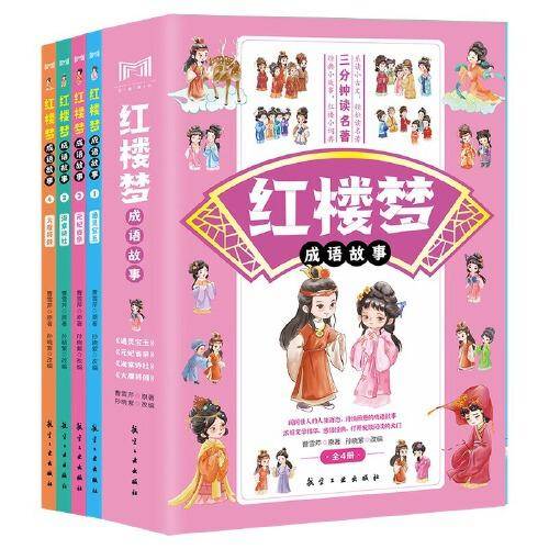 红楼梦成语故事全4册 闺阁佳人的人生百态诗情画意的成语故事经典文学乐读小古文轻松读名著经典小故事
