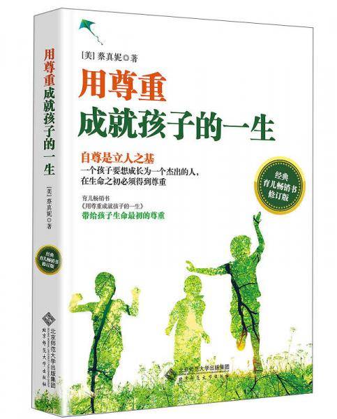 用尊重成就孩子的一生（经典育儿畅销书 修订版）