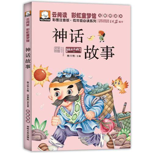云阅读・彩虹童梦馆：神话故事（彩图注音版・低年级必读）