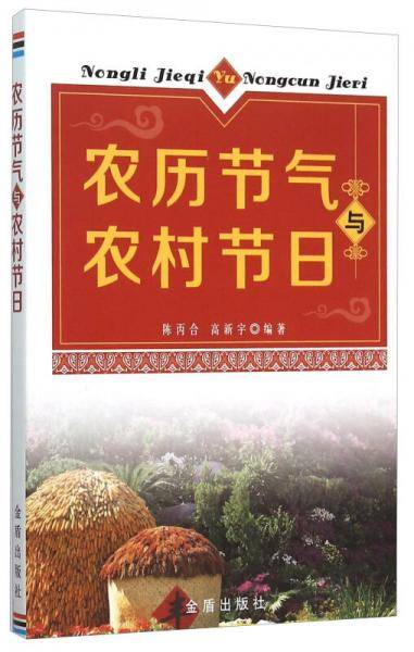 农历节气与农村节日