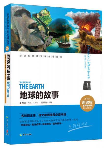 地球的故事