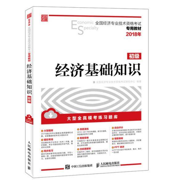 2018年全国经济专业技术资格考试专用教材 经济基础知识 初级