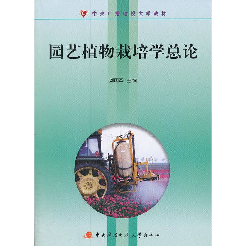 园艺植物栽培学总论