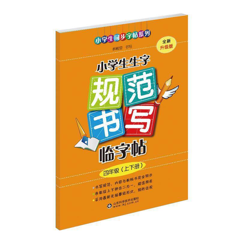 2020秋 新修订小学生生字规范书写临字帖 与人教版小学四年级语文课本同步