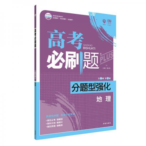 理想树 2019版 高考必刷题 分题型强化 地理 高考二轮复习用书