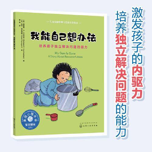 儿童情绪管理与性格培养绘本我能自己想办法——培养孩子独立解决问题的能力