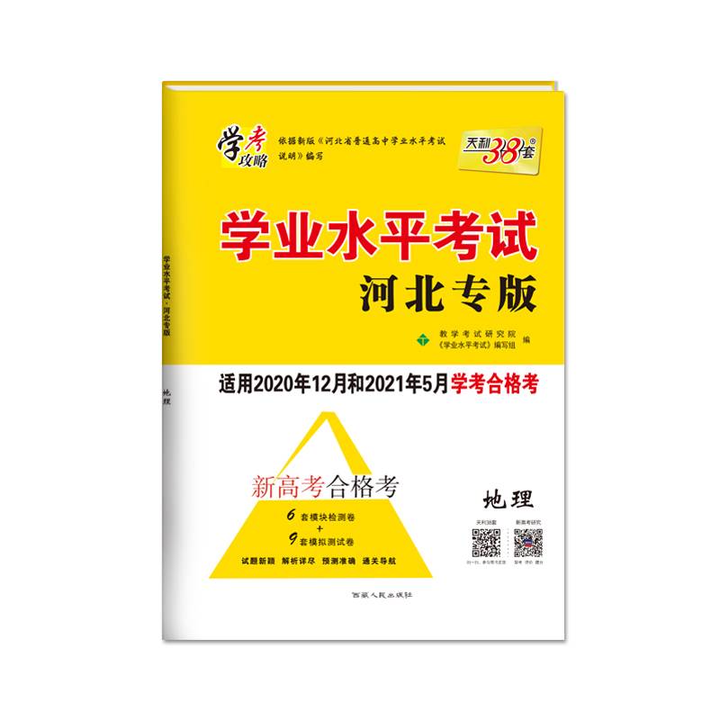 天利38套 浙江省新高考学业水平考试：地理
