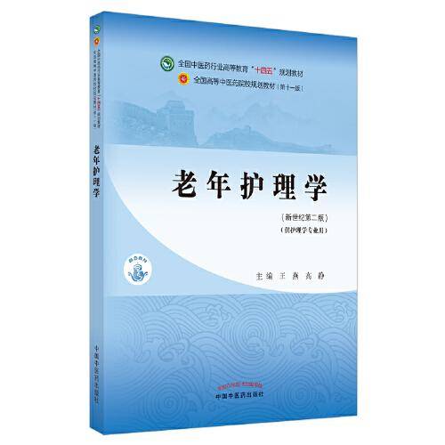 老年护理学·全国中医药行业高等教育“十四五”规划教材