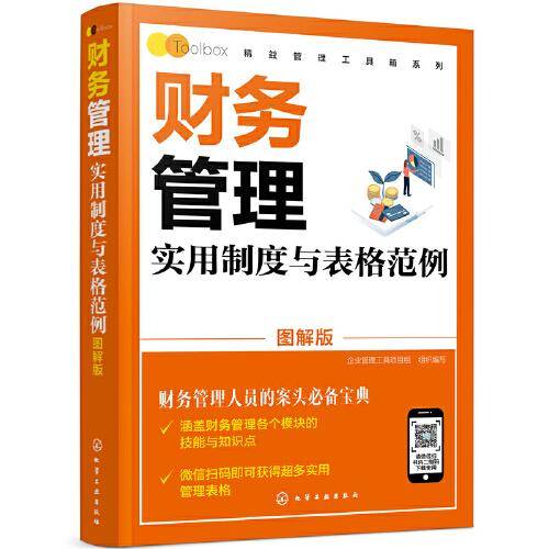 精益管理工具箱系列--财务管理实用制度与表格范例（图解版）