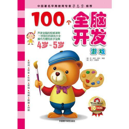100个全脑开发游戏