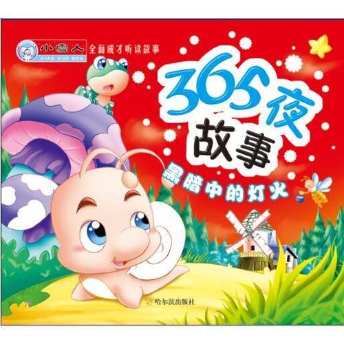 365夜故事