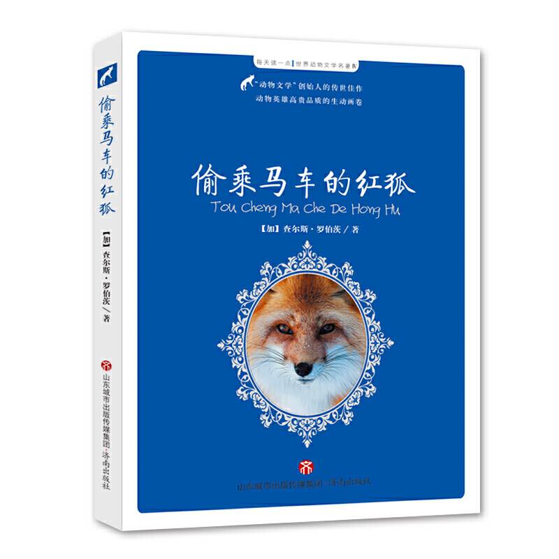 偷乘马车的红狐
