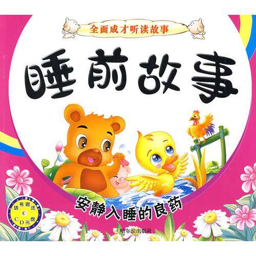 全面成才听读故事 睡前故事
