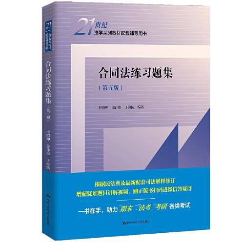 合同法练习题集（第五版）（）