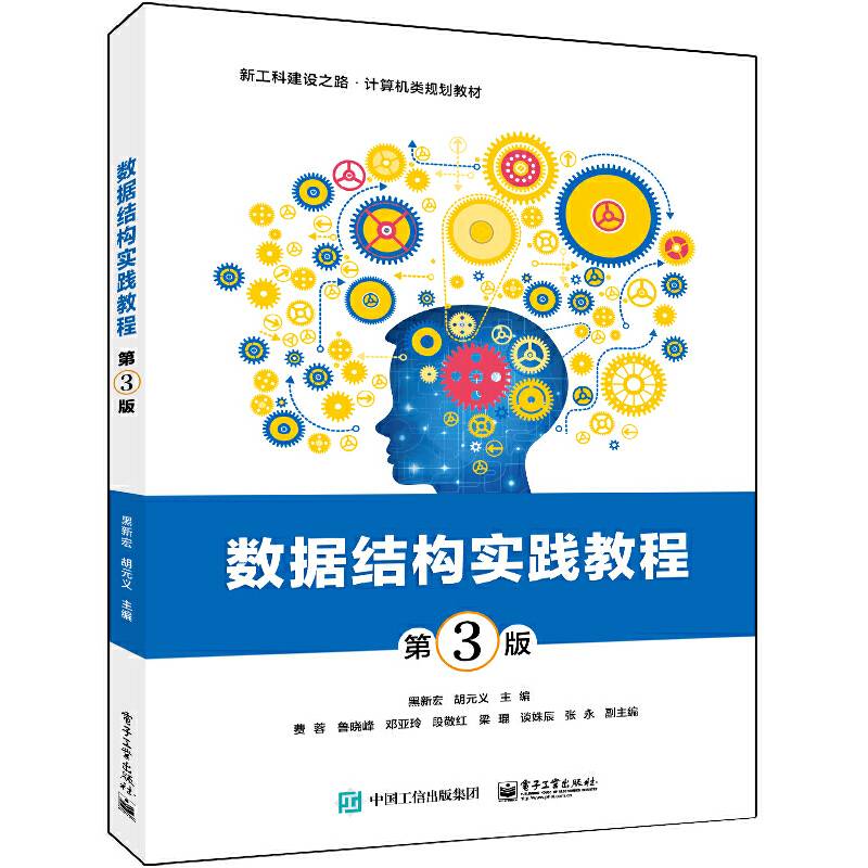 数据结构实践教程（第3版）