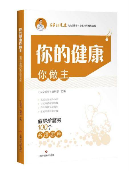 你的健康你做主--值得珍藏的100个名医忠告
