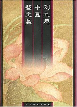 刘九庵书画鉴定集