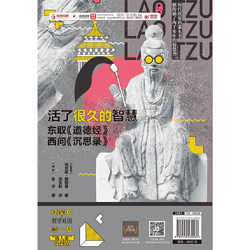 活了很久的智慧：东取《道德经》西问《沉思录》