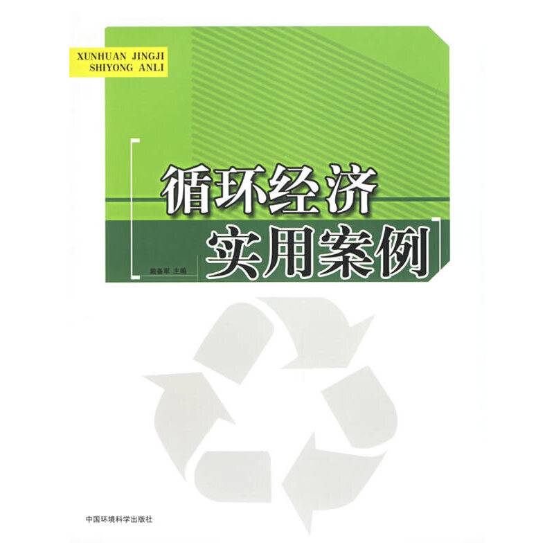 循环经济实用案例